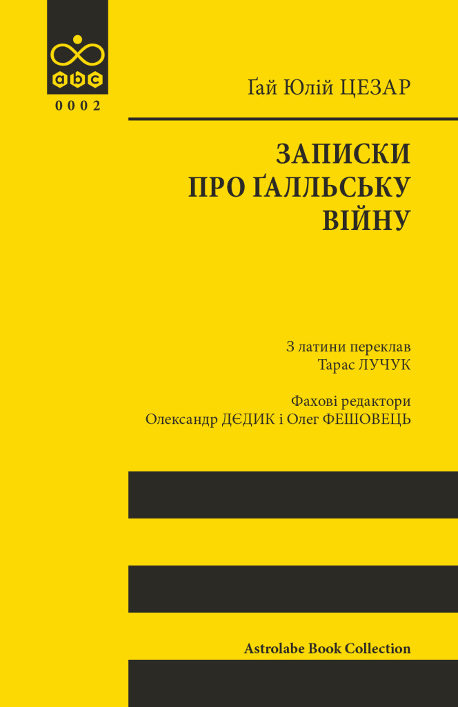 Записки про Ґалльську війну