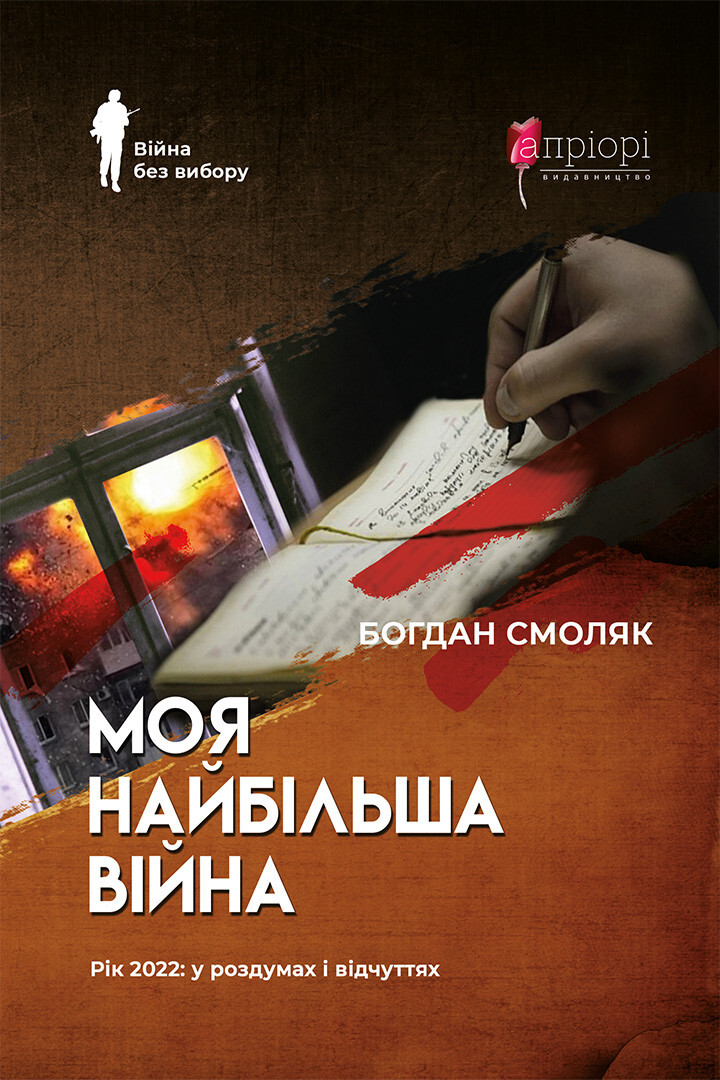 Моя найбільша війна