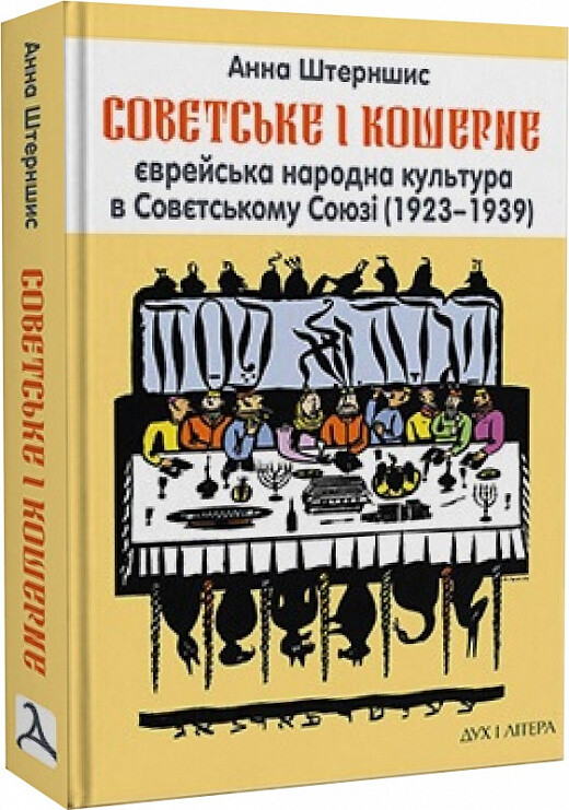 Совєтське і кошерне