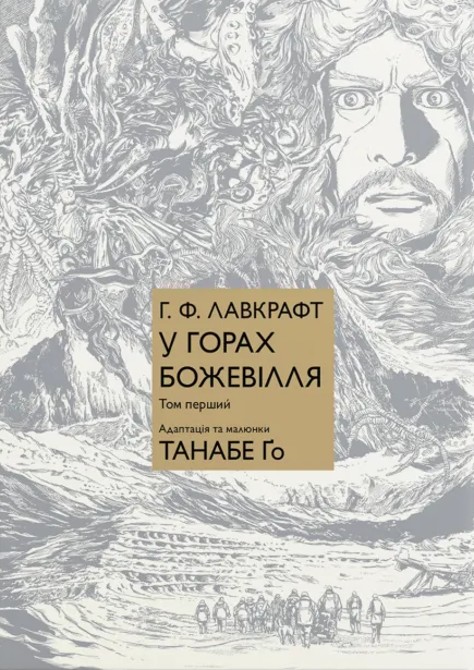 У горах божевілля. Том 1