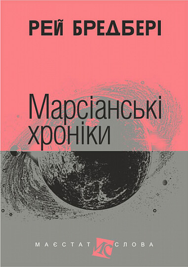 Марсіанські хроніки