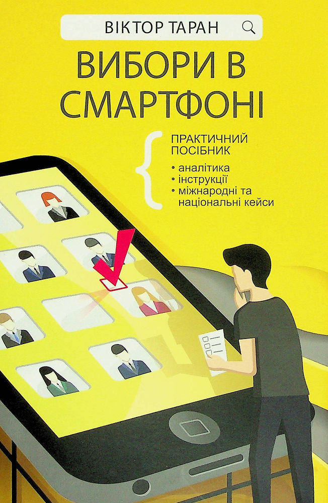 Вибори в смартфоні. Практичний посібник