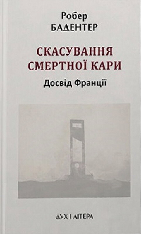 Скасування смертної кари. Досвід Франції