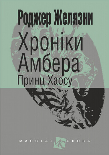 Хроніки Амбера. Книга 10. Принц Хаосу (Маєстат слова)