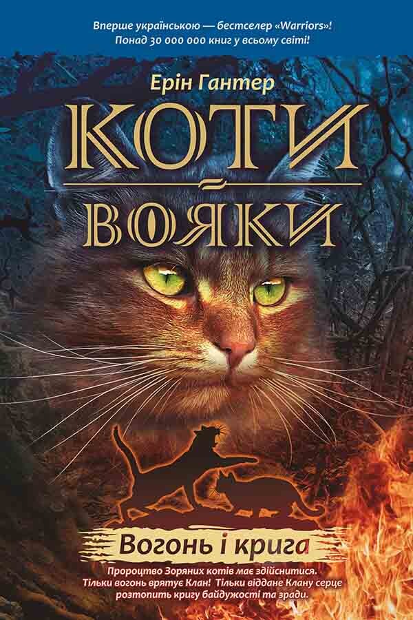 Коти - вояки. Вогонь і крига