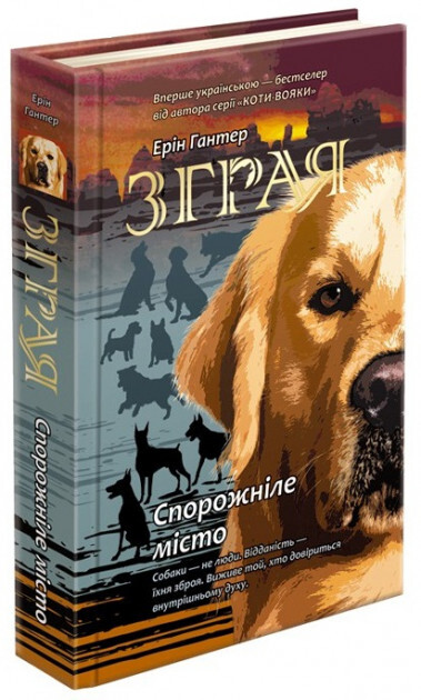 Зграя. Книга 1. Спорожніле місто