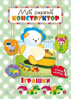 Іграшки. Яскраві наліпки