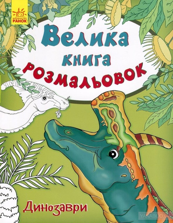 Динозаври. Велика книга розмальовок
