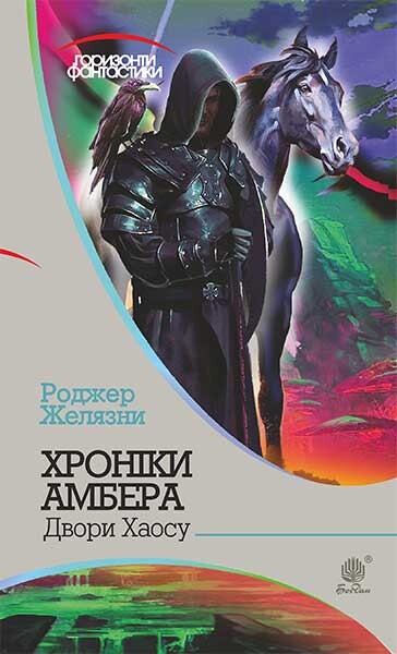 Хроніки Амбера у 10 книгах. Книга 5. Двори Хаосу