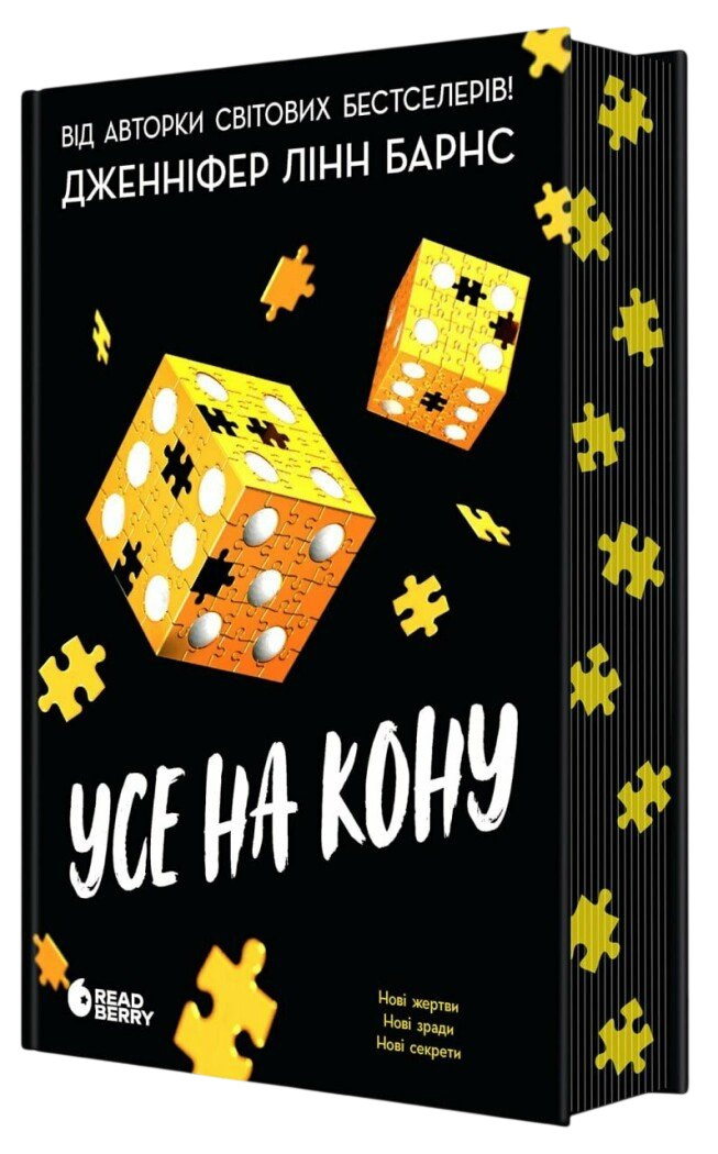 Усе на кону