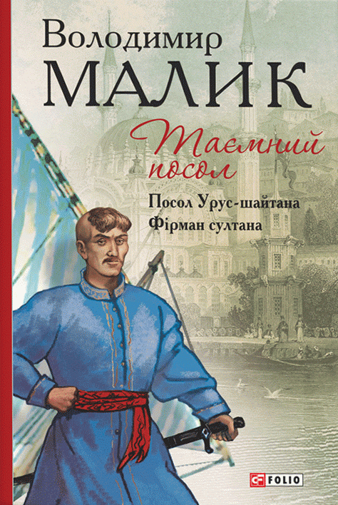 Таємний посол. Посол Урус-шайтана. Фірман султана. Книга 1 + Книга 2 (Барви)