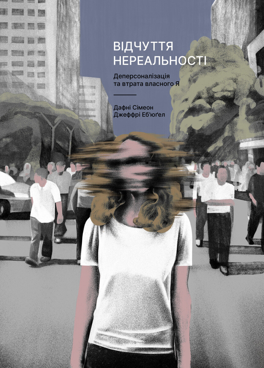 Відчуття нереальності