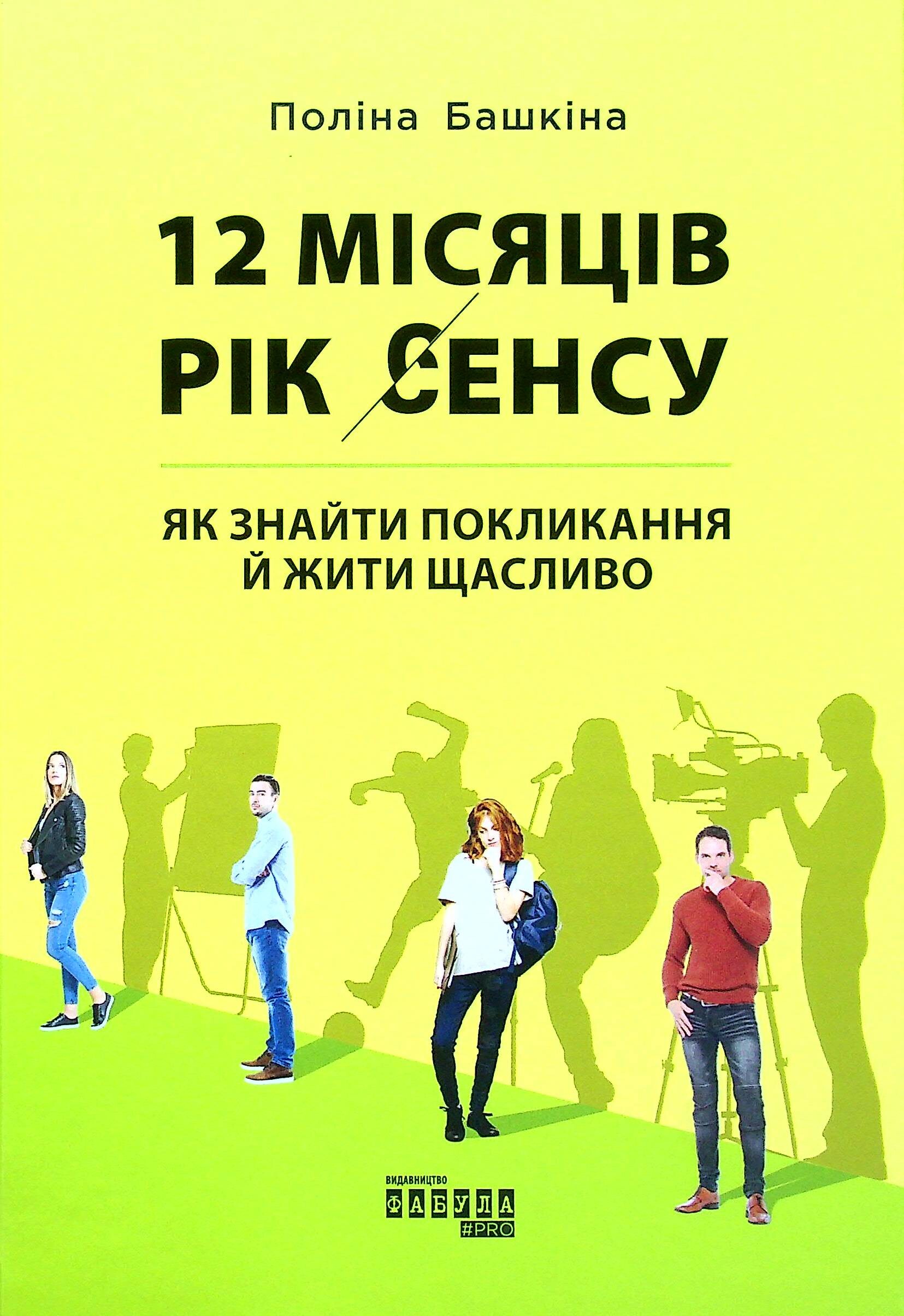 12 місяців. Рік сенсу: як знайти покликання й жити щасливо