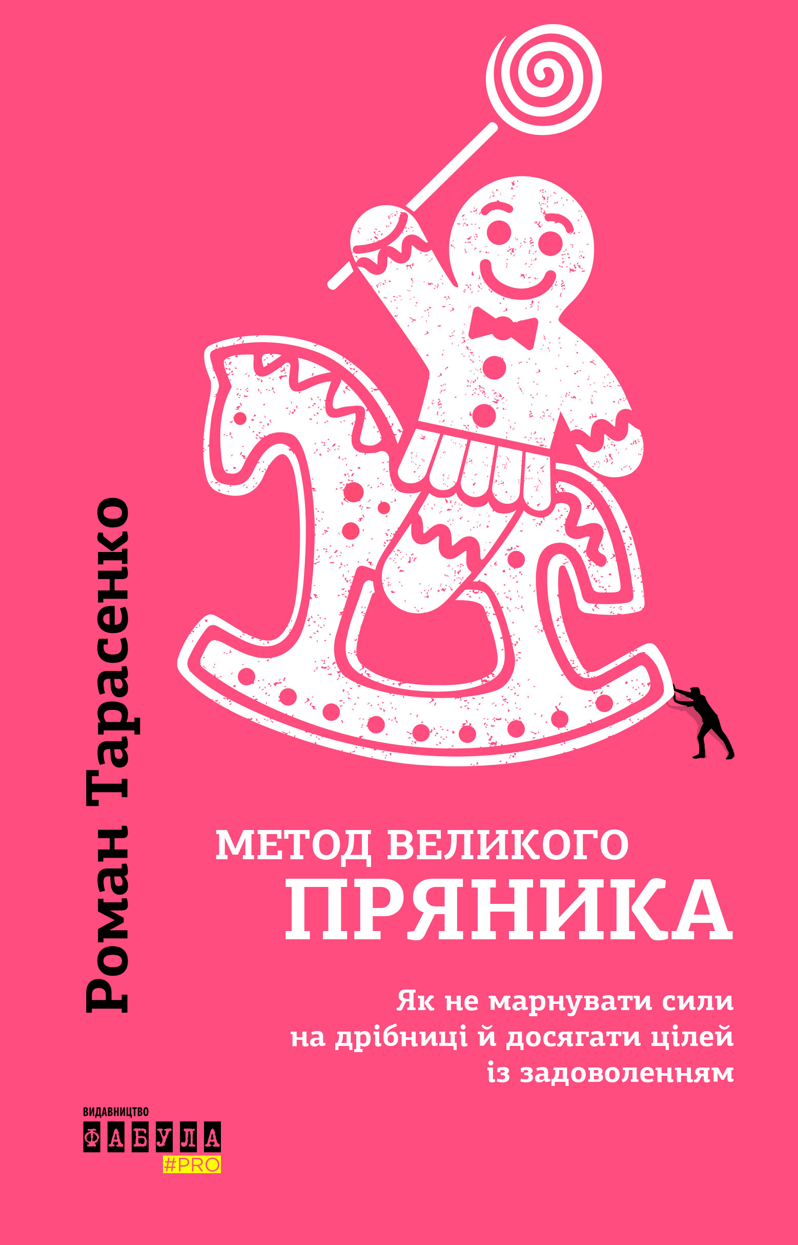 Метод великого пряника: Як не марнувати сили на дрібниці і досягати цілей із задоволенням
