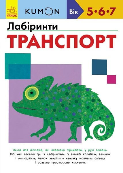 Лабіринти. Транспорт. 5-7 років