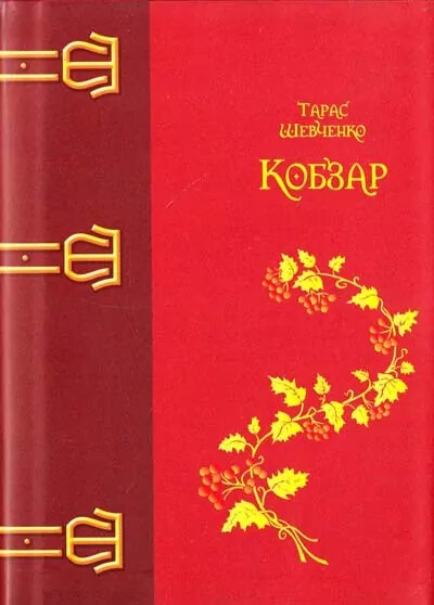 Кобзар (червоний)