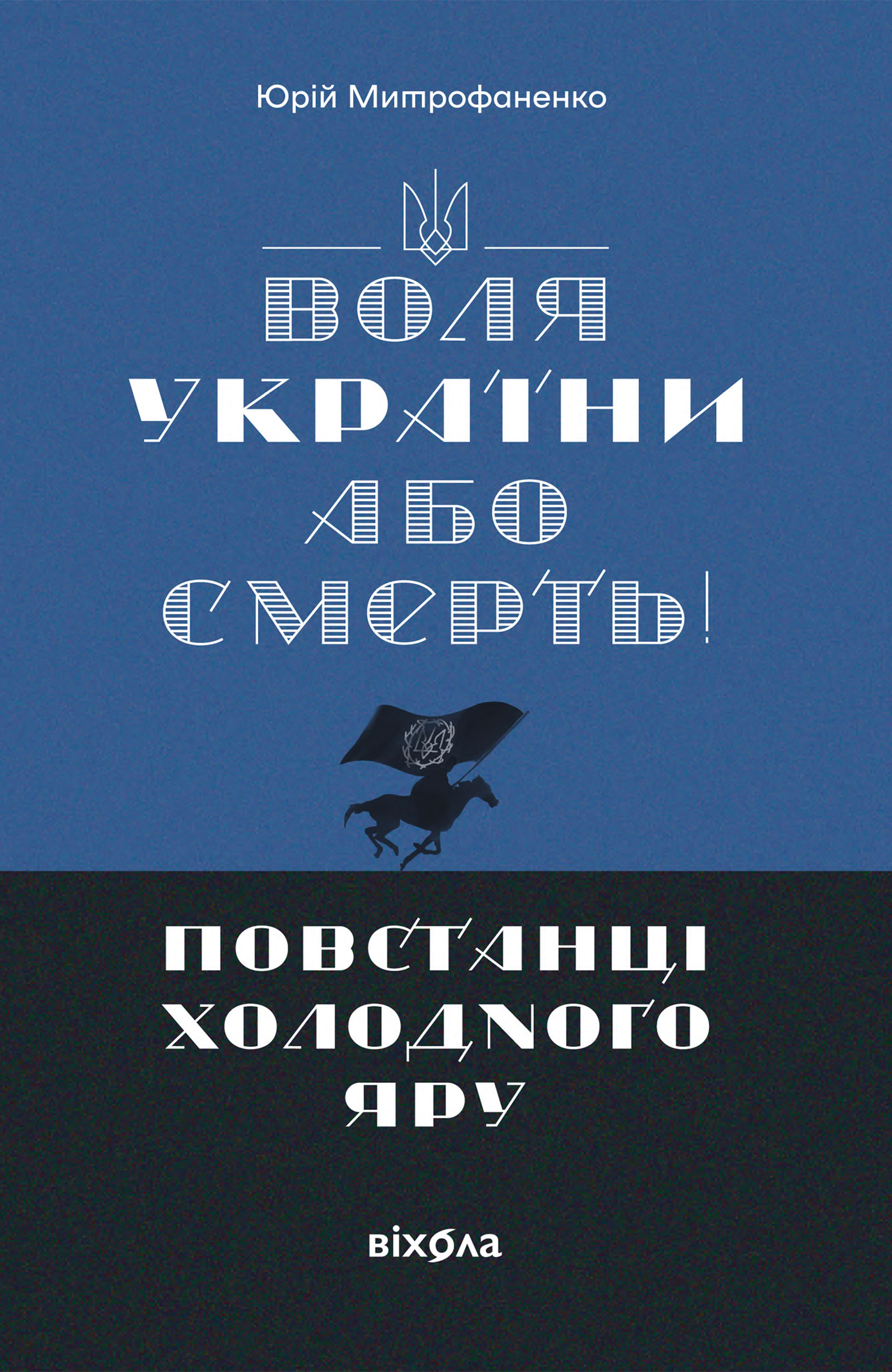Воля України або смерть!