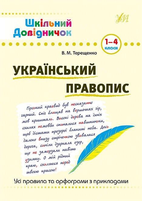 Шкільний довідничок. Український правопис. 1-4 класи