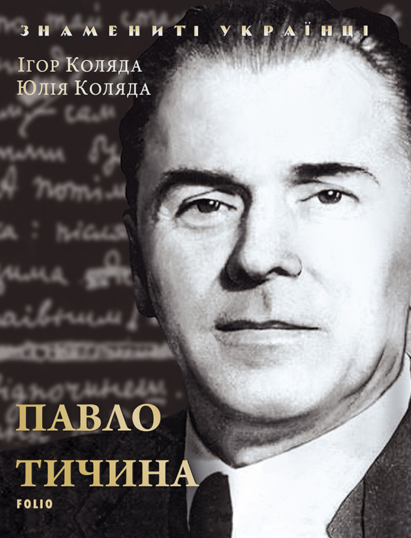 Знамениті українці. Павло Тичина