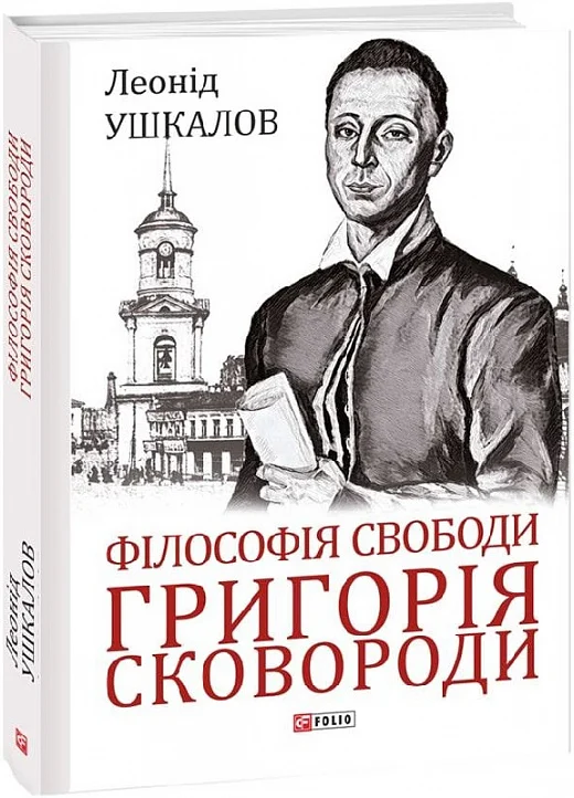 Філософія свободи Григорія Сковороди
