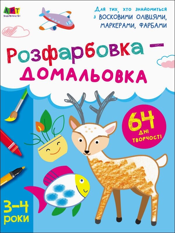 Творчий збірник. Розфарбовка-домальовка. 3-4 роки