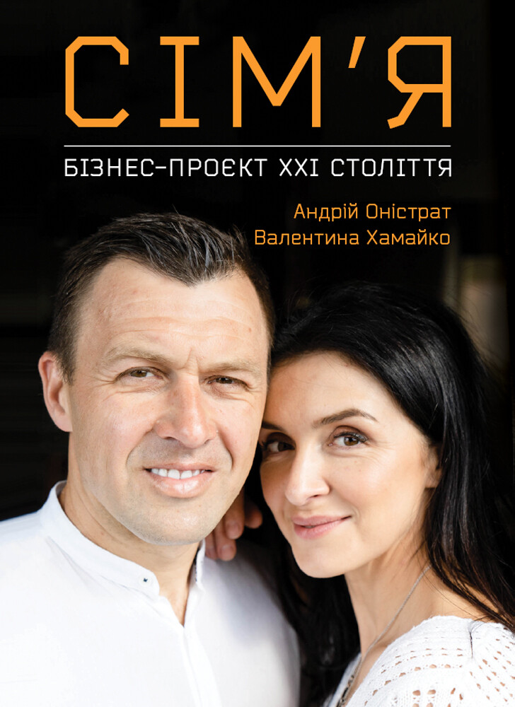 Сім'я. Бізнес-проєкт XXI століття