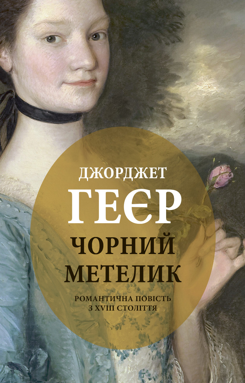 Чорний метелик