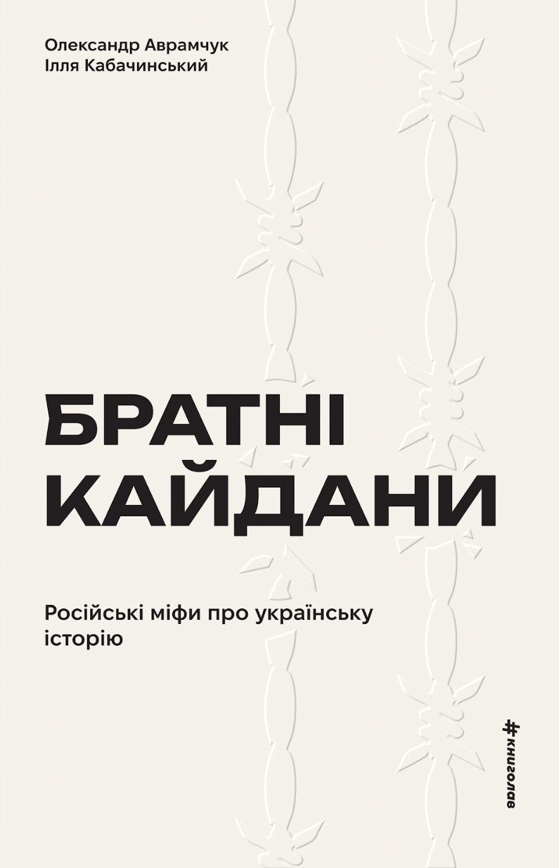 Братні кайдани