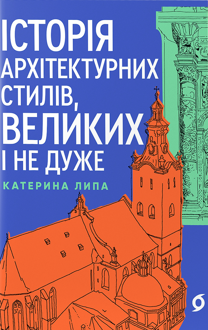 Історія архітектурних стилів, великих і не дуже