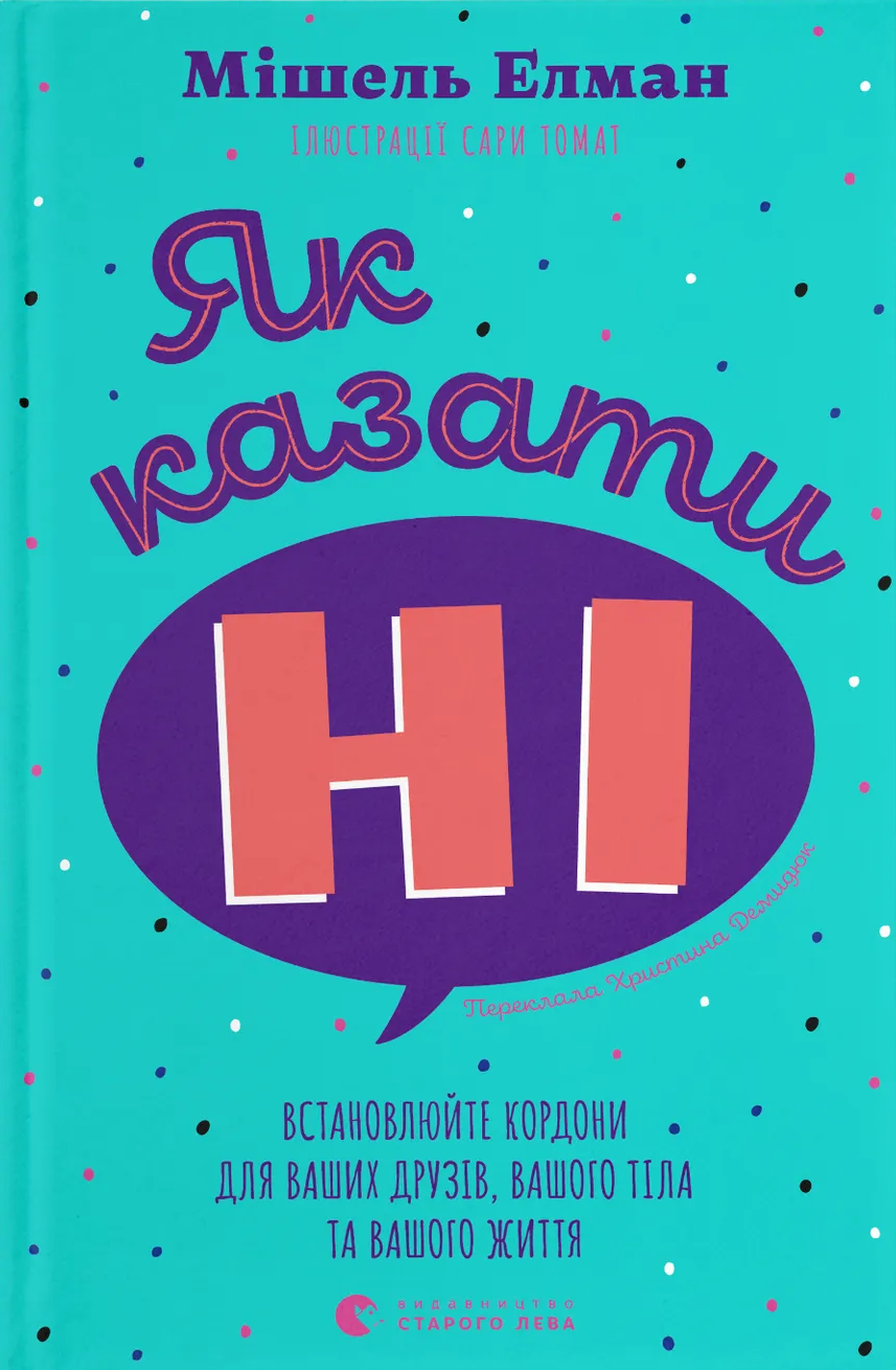 Як казати «Ні»