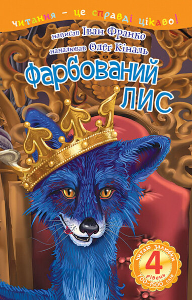 Фарбований лис
