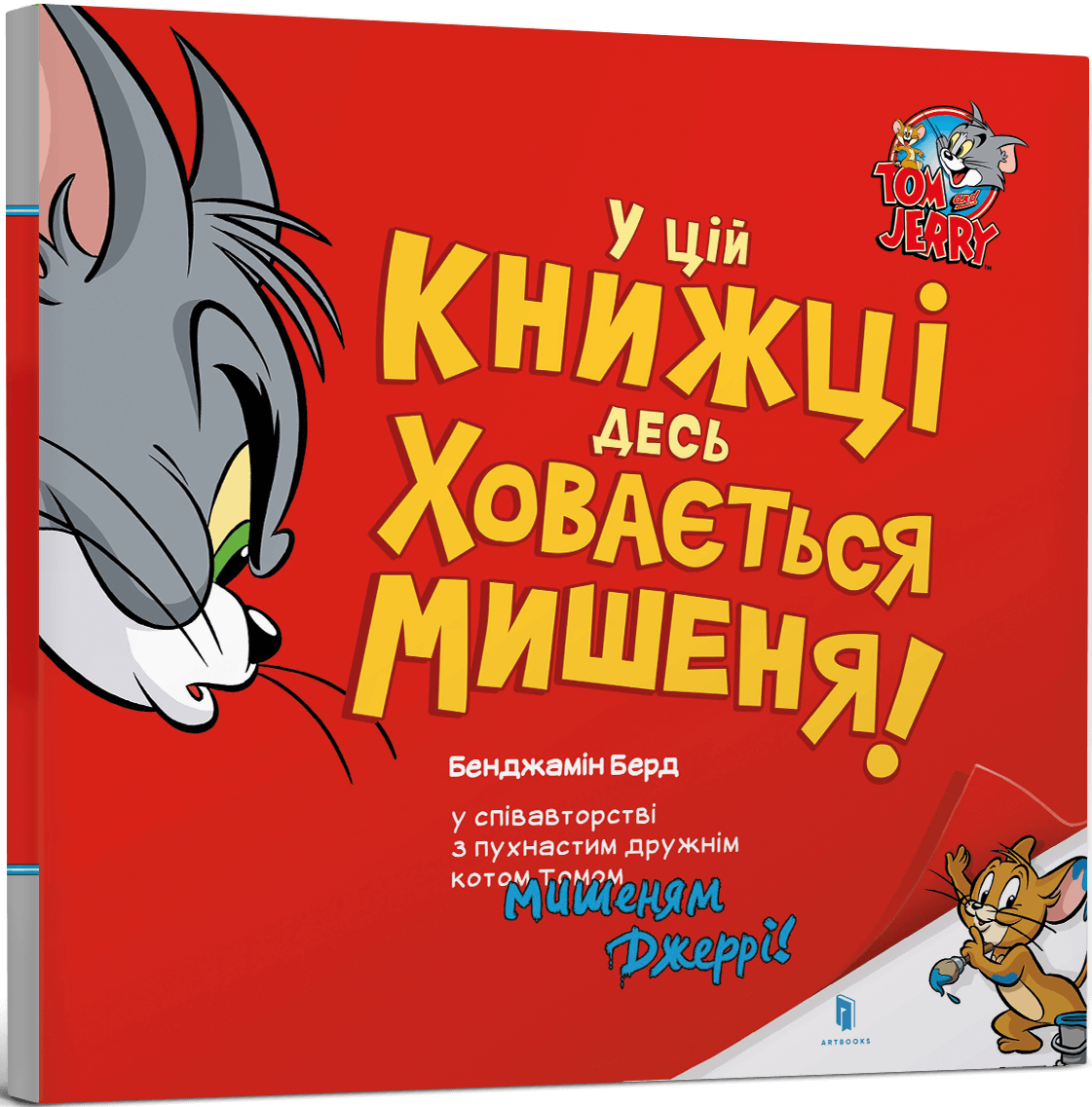 У цій книжці десь ховається мишеня!
