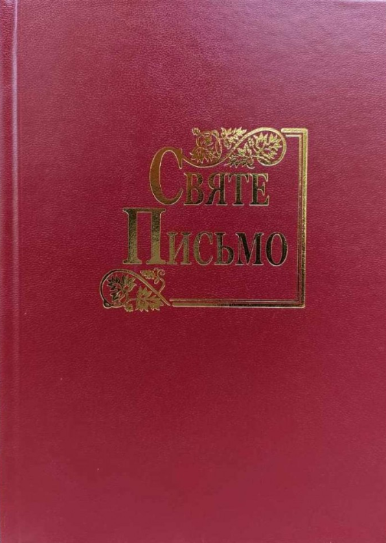 Святе Письмо (стандартний формат, біблійний папір, тверда обкладинка)