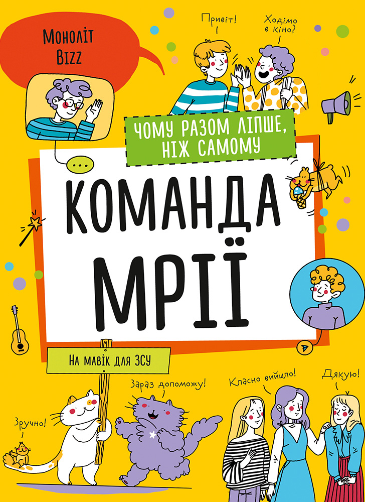 Команда мрії. Чому разом ліпше, ніж самому