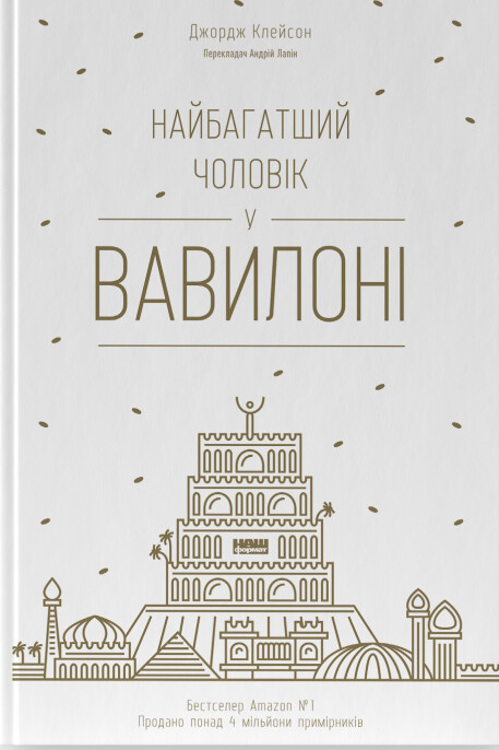 Найбагатший чоловік у Вавилоні