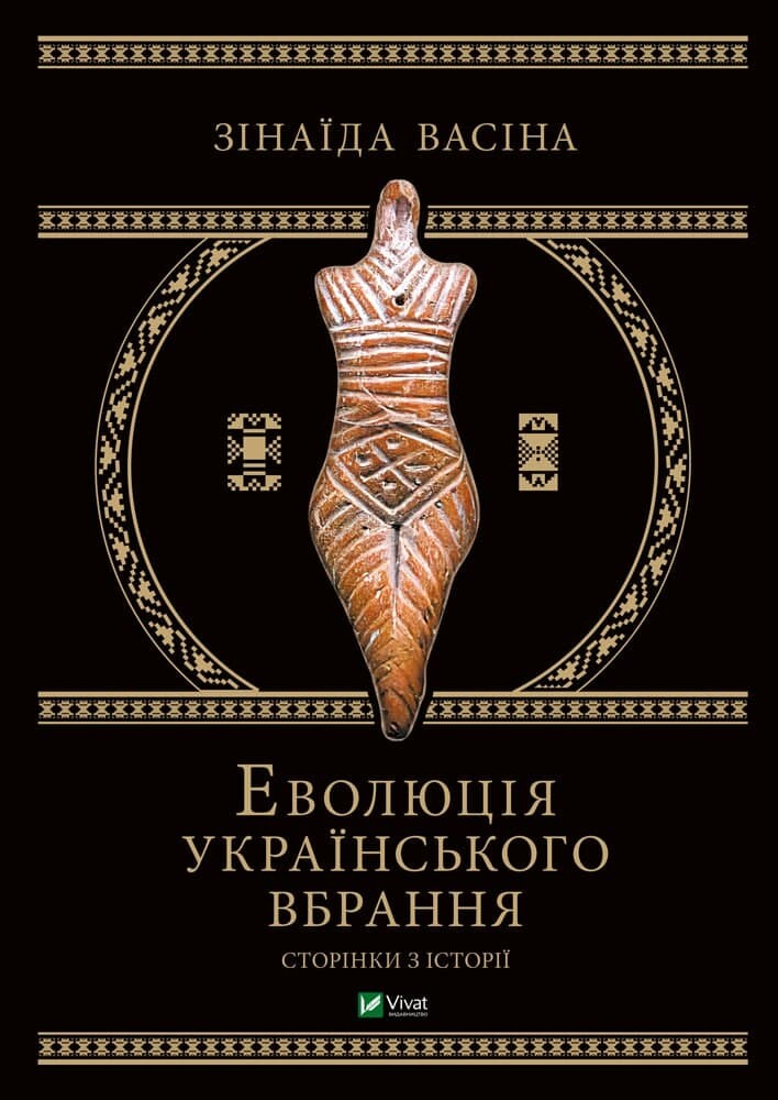 Еволюція українського вбрання: сторінки історії