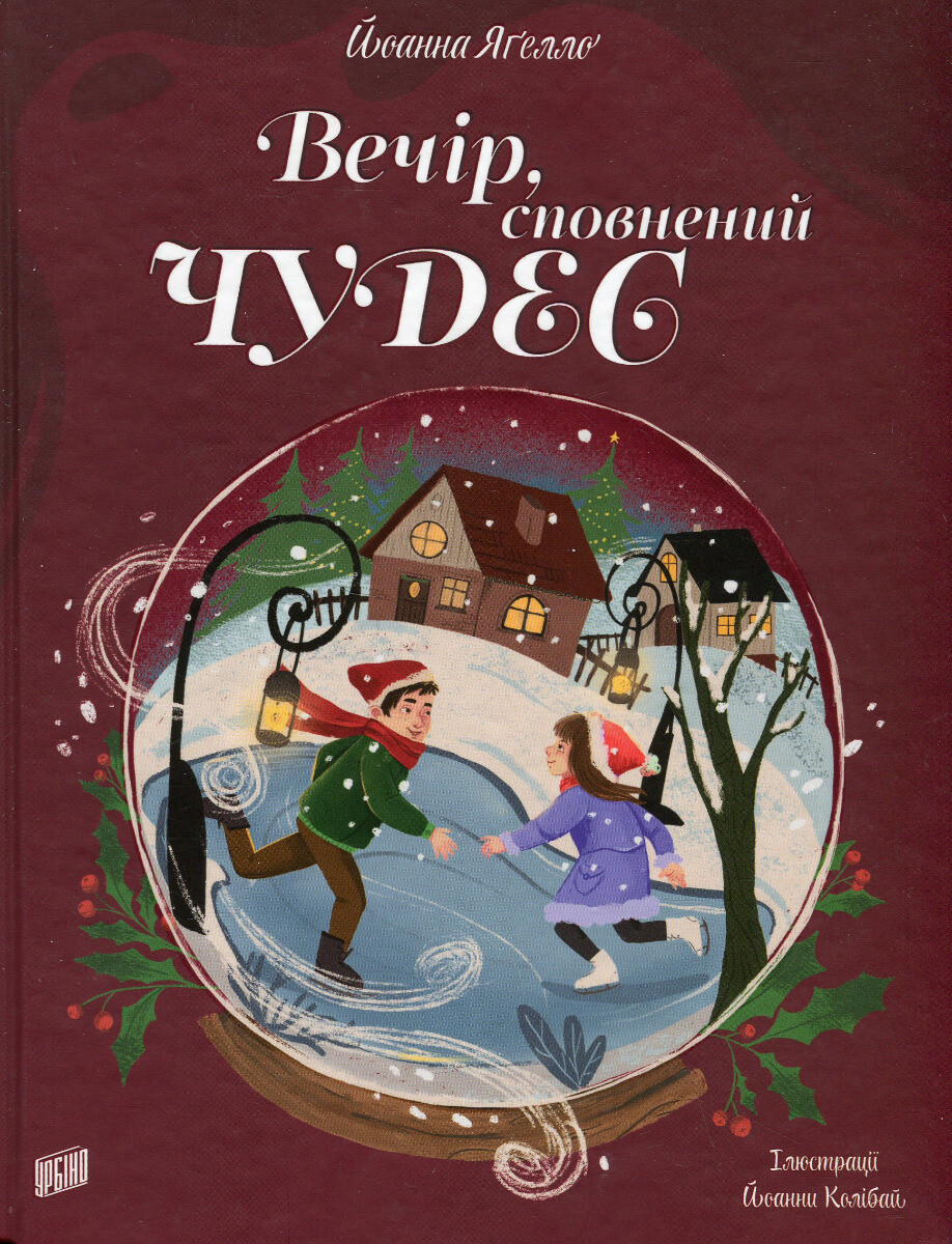 Вечір, сповнений чудес. Різдвяна книжка