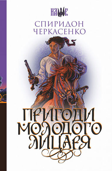 Пригоди молодого лицаря