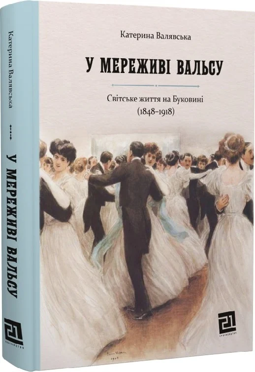 У мереживі вальсу