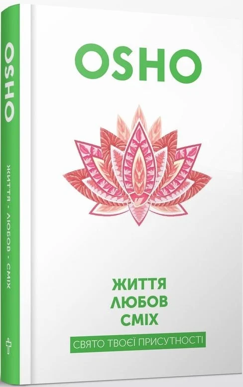 Життя. Любов. Сміх. Свято твоєї присутності