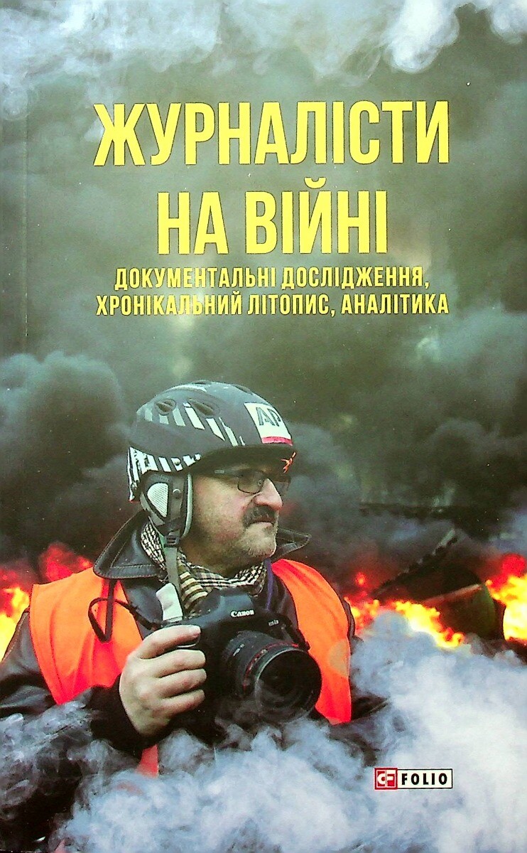 Журналісти на війні. Документальні дослідження, хронікальний літопис, аналітика