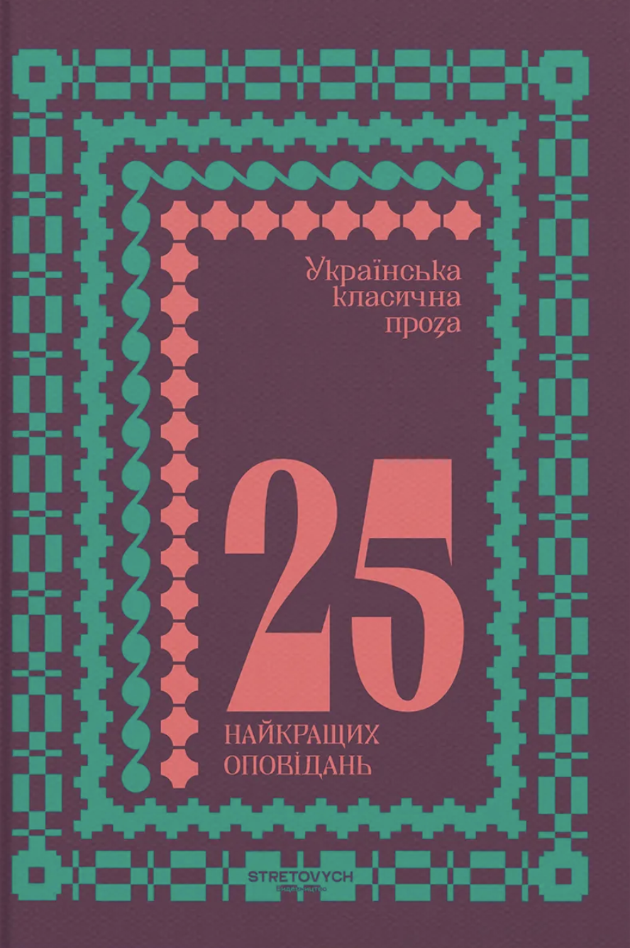 Українська класична проза. 25 найкращих оповідань