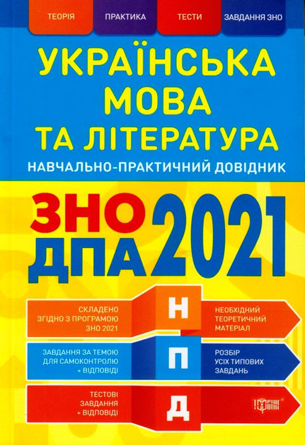 Навчально-практичний довідник. Українська мова та література. ЗНО, ДПА 2021