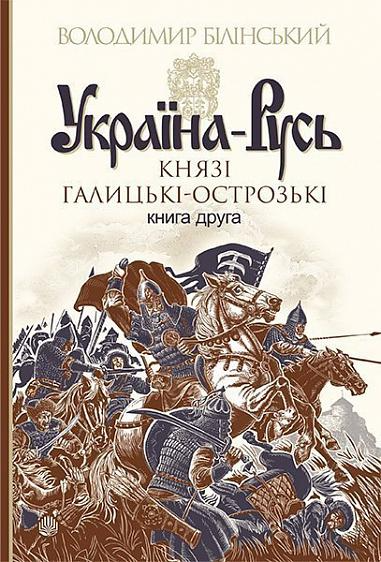 Україна-Русь: роман-дослідження. Книга 2. Князі Галицькі-Острозькі