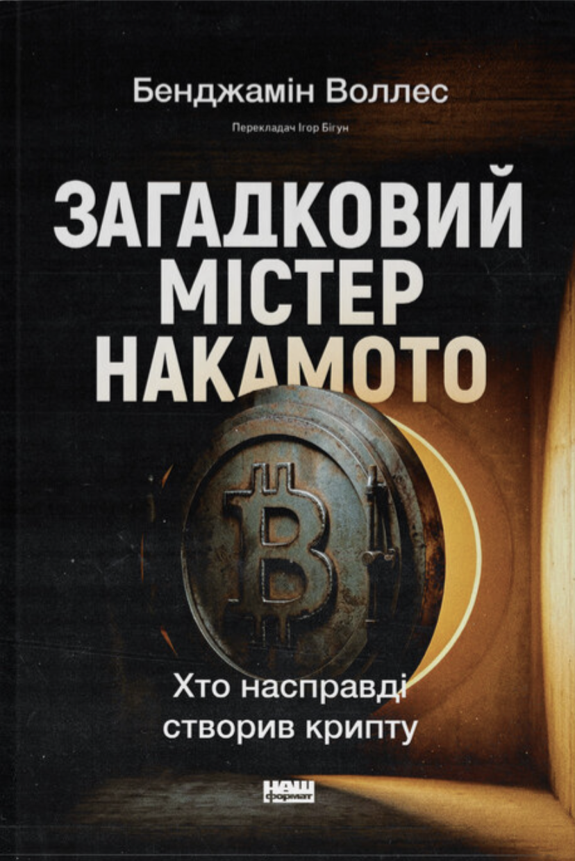 Загадковий містер Накамото