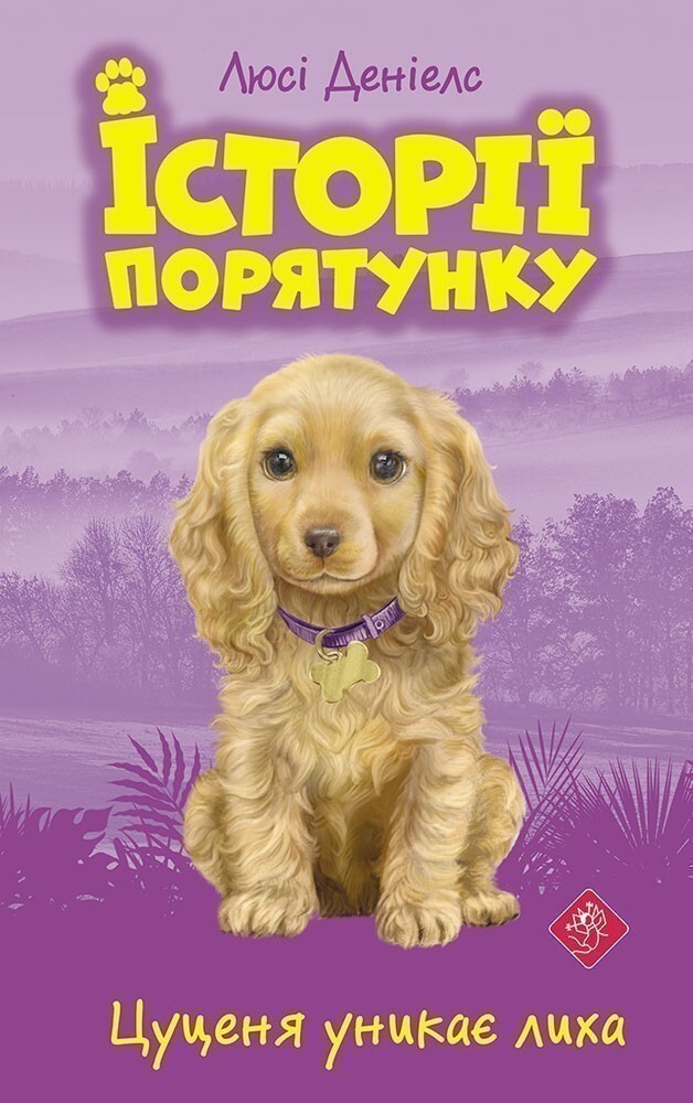 Історії порятунку. Книга 4. Цуценя уникає лиха