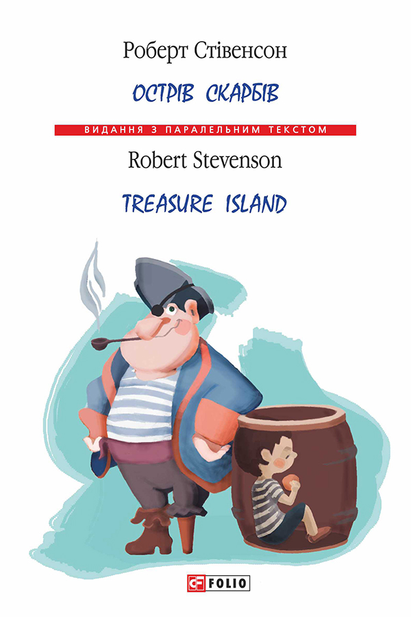 Острів скарбів / Treasure Island