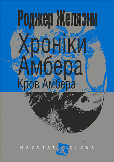 Хроніки Амбера. Кров Амбера. Книга 7