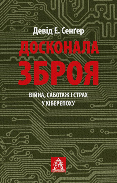 Досконала зброя