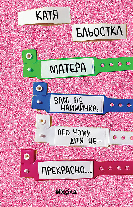 Матера вам не наймичка, або Чому діти це... Прекрасно